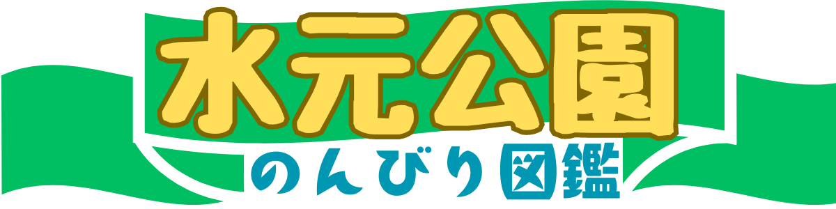 水元公園　のんびり図鑑